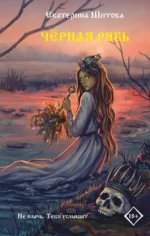 Черная рябь. Екатерина Шитова