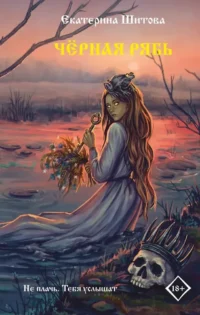 Черная рябь. Екатерина Шитова