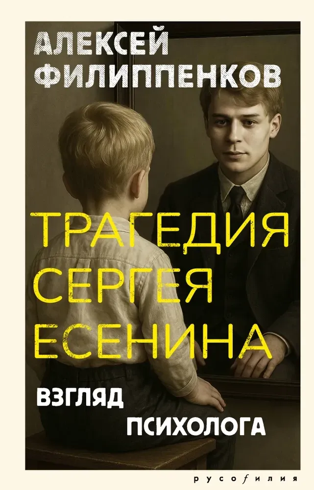 9785171797270_0.webp Трагедия Сергея Есенина. Взгляд психолога. Алексей Филиппенков