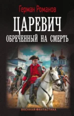 Царевич. Обречённый на смерть. Герман Романов