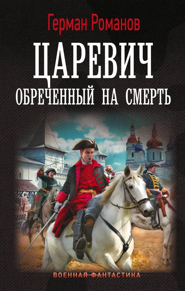 9785171797362_0.webp Царевич. Обречённый на смерть. Герман Романов