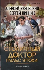 Столичный доктор. Пульс эпохи. Алексей Вязовский, Сергей Линник