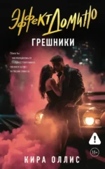 Эффект домино. Грешники. Кира Оллис
