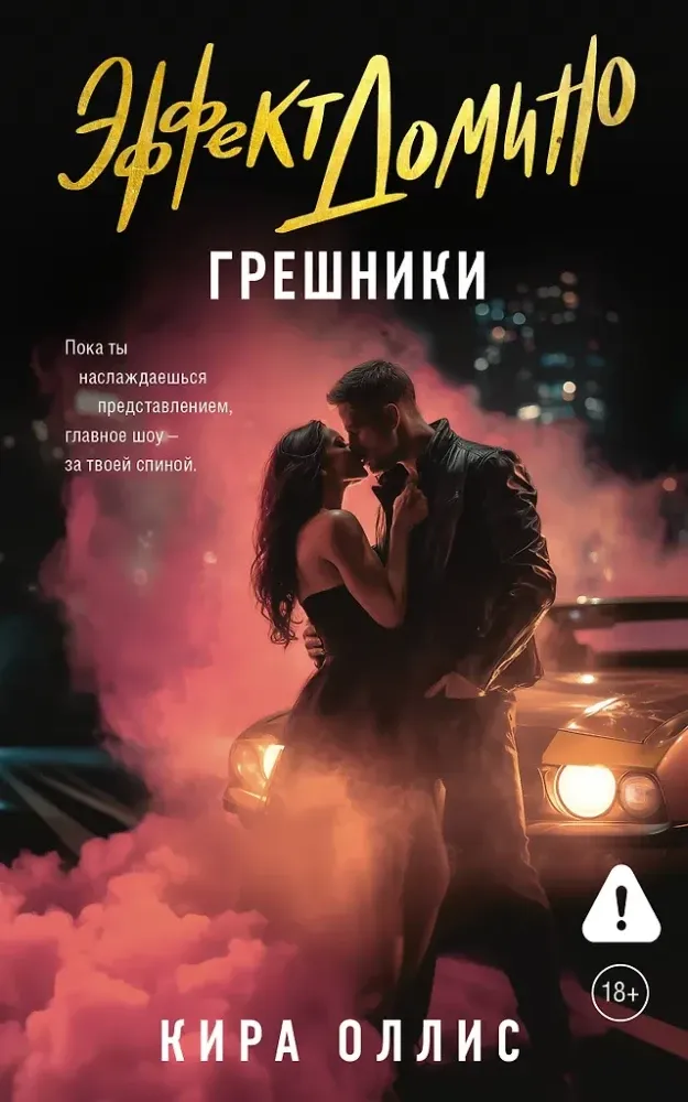 9785171797546_0.webp Эффект домино. Грешники. Кира Оллис
