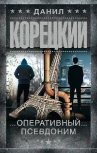 Оперативный псевдоним. Данил Корецкий