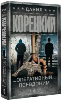 Оперативный псевдоним — Русские детективы, триллеры, ужасы
