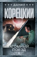 Атомный поезд. Данил Корецкий
