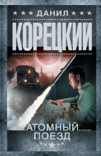 Атомный поезд. Данил Корецкий