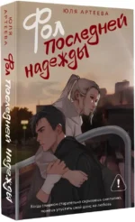 Фол последней надежды — изображение 2