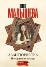 Авантюристка. Потерявшая сердце. Анна Малышева