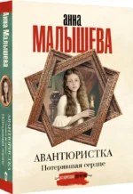 Авантюристка. Потерявшая сердце — изображение 2