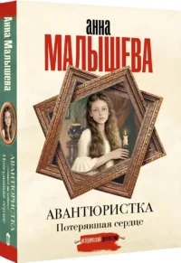 Авантюристка. Потерявшая сердце — Русские детективы, триллеры, ужасы