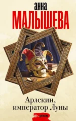 Арлекин, император Луны. Анна Малышева