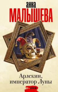 Арлекин, император Луны. Анна Малышева