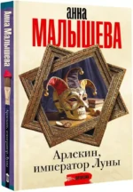 Арлекин, император Луны — изображение 2