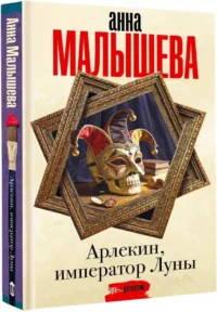 Арлекин, император Луны — Русские детективы, триллеры, ужасы