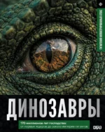 Динозавры. Иллюстрированный атлас. Вячеслав Ликсо