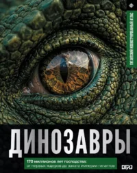 Динозавры. Иллюстрированный атлас. Вячеслав Ликсо