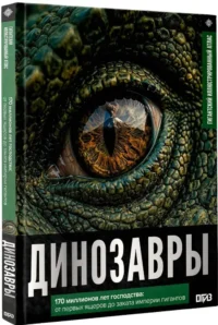 Динозавры. Иллюстрированный атлас — Биология и природа