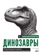 Динозавры. Иллюстрированный атлас — изображение 4
