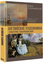Английские художники.10 мастеров, покоривших мир — изображение 2