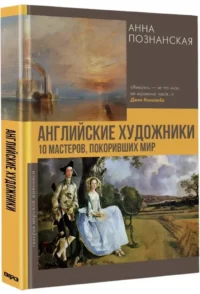 Английские художники.10 мастеров, покоривших мир — Живопись, рисование