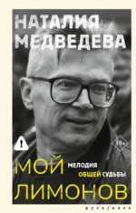 Мой Лимонов. Наталия Медведева