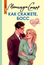 Как скажете, босс. Матильда Старр