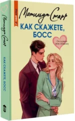 Как скажете, босс — изображение 2