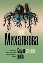 Самая хитрая рыба. Елена Михалкова