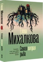 Самая хитрая рыба — изображение 2