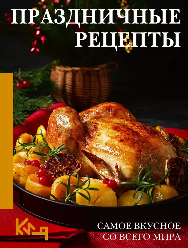 9785171797843_0.webp Праздничные рецепты. Самое вкусное со всего мира. Наталия Аксенова