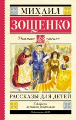 Рассказы для детей. Михаил Зощенко