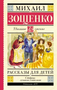 Рассказы для детей. Михаил Зощенко