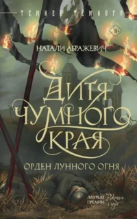 Дитя Чумного края. Натали Абражевич