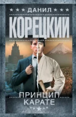 Принцип карате. Данил Корецкий