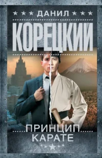 Принцип карате. Данил Корецкий