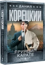 Принцип карате — изображение 2