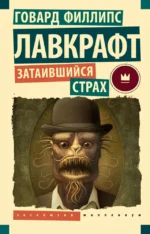 Затаившийся страх. Говард Филлипс Лавкрафт