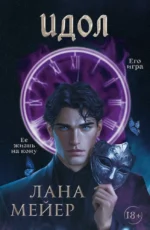 Идол. Лана Мейер