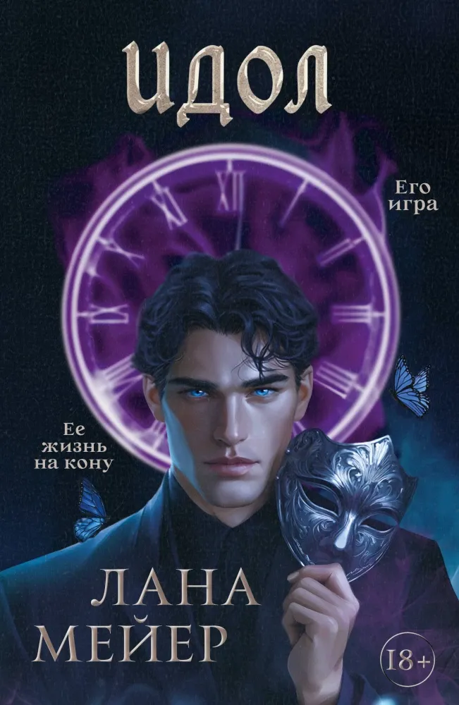 9785171797966_0.webp Идол. Лана Мейер
