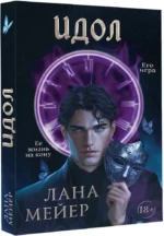 Идол — изображение 2