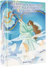 Девять хвостов бессмертного мастера. Том 6 — изображение 2