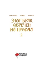 Этот брак обречен на провал. Том 2 — изображение 3
