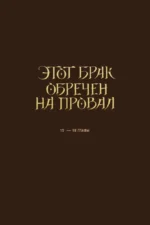 Этот брак обречен на провал. Том 2 — изображение 6