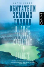 Обитатели земных глубин. Карен Ллойд
