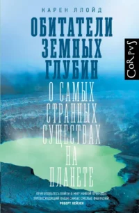 Обитатели земных глубин. Карен Ллойд