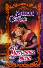 Идеальная жена. Линси Сэндс