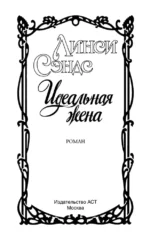 Идеальная жена — изображение 3