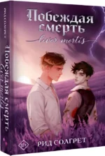 Побеждая смерть. Livor Mortis — изображение 2